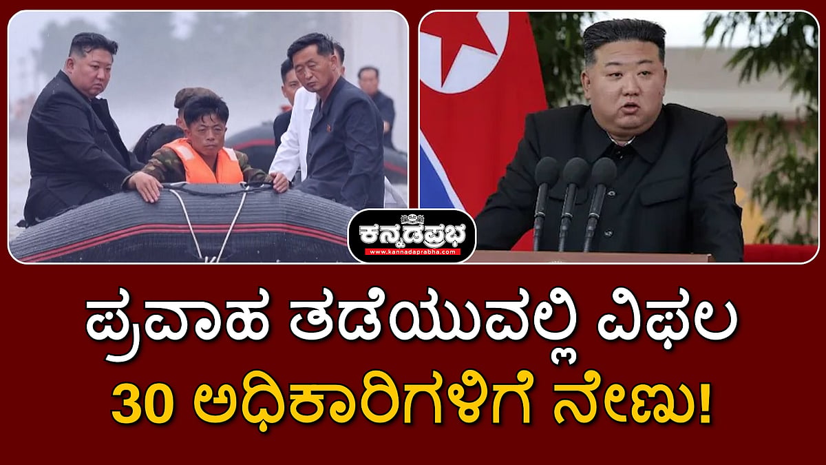 ಪ್ರವಾಹ ತಡೆಯುವಲ್ಲಿ ವಿಫಲ: 30 ಅಧಿಕಾರಿಗಳಿಗೆ ಕಿಮ್ ಜಾಂಗ್ ಉನ್ ಕೊಟ್ಟ ಶಿಕ್ಷೆ ಏನು?